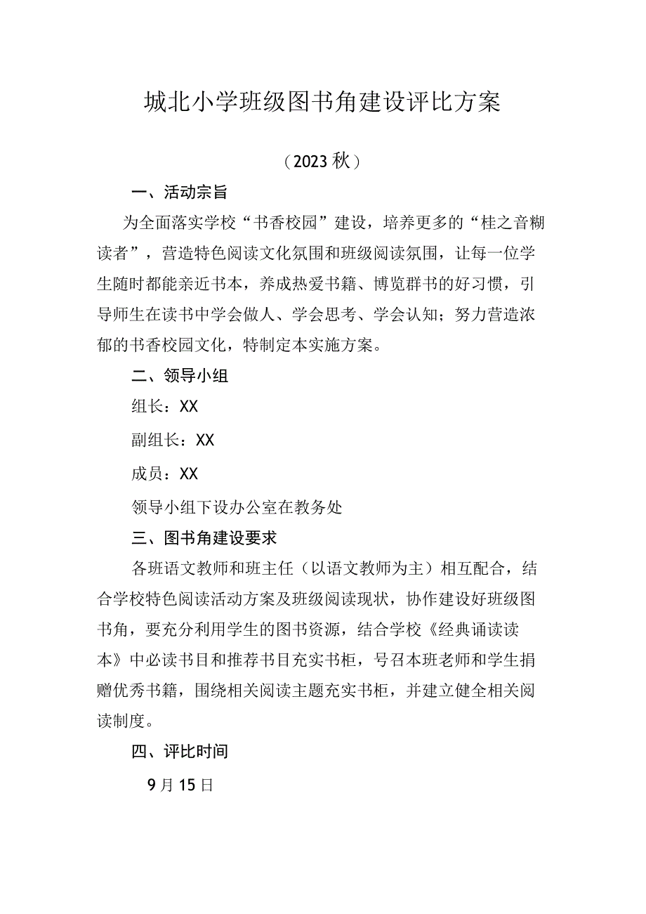 城北小学班级图书角建设评比方案.docx_第1页