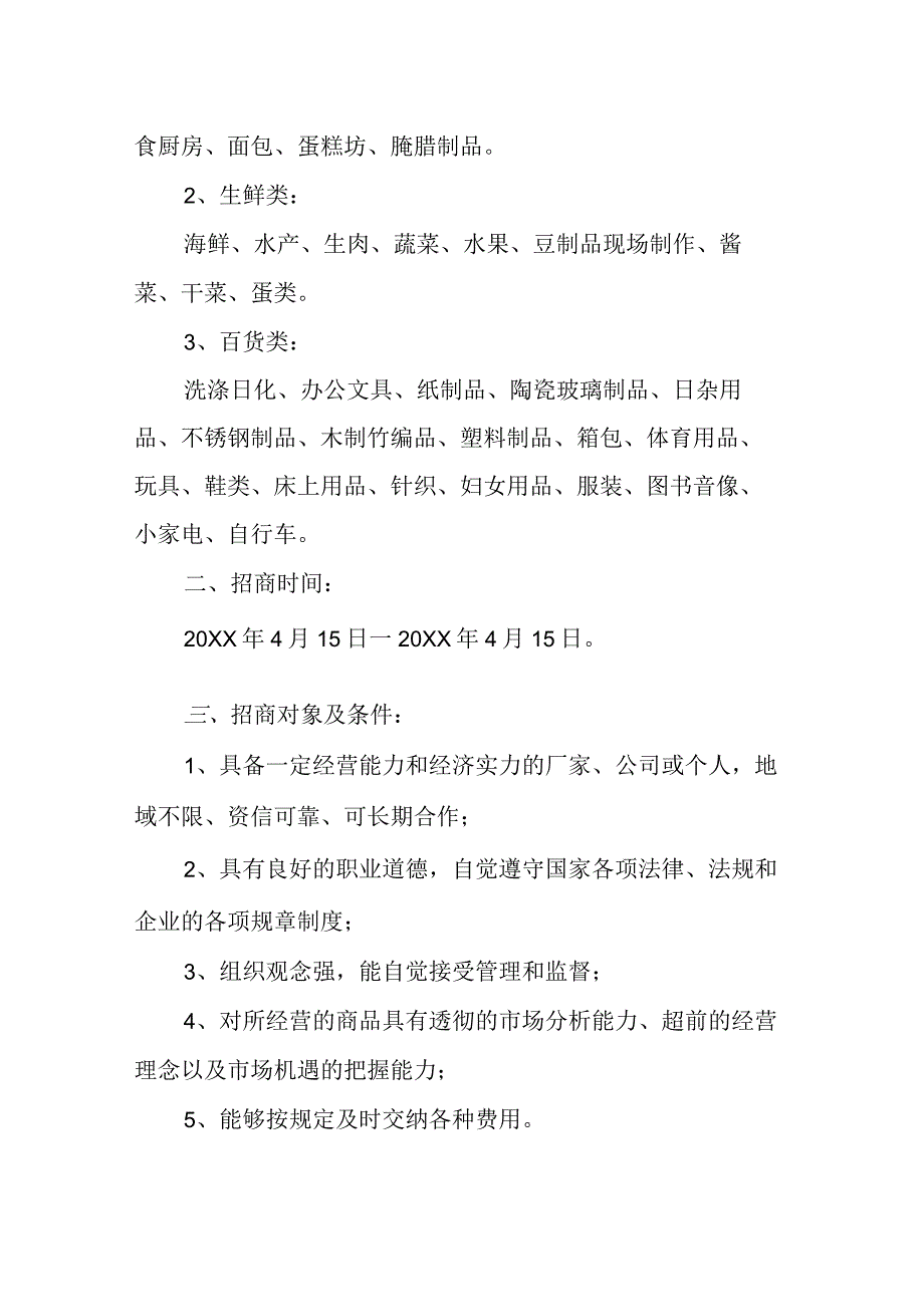 商场超市招商方案范文.docx_第2页