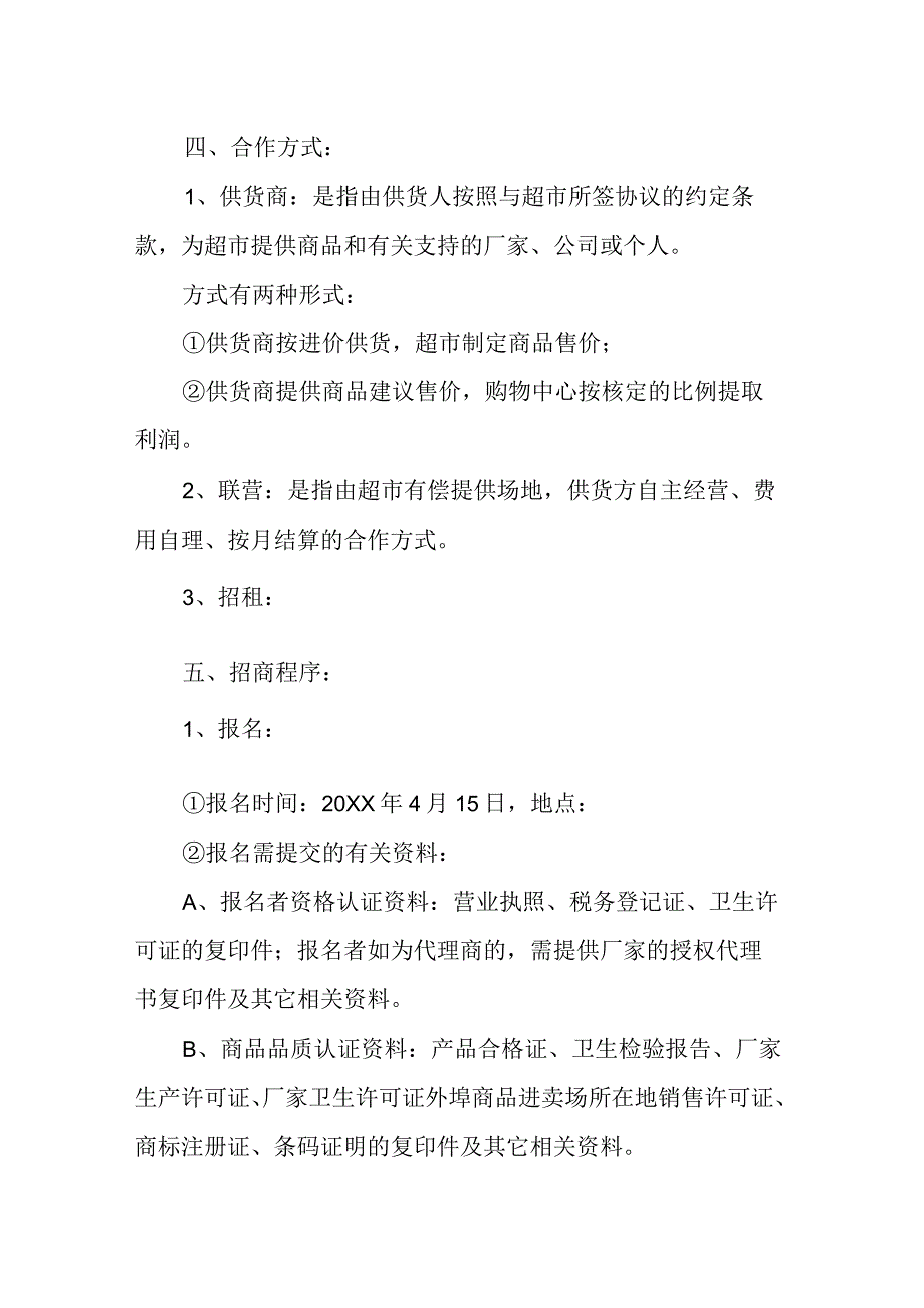 商场超市招商方案范文.docx_第3页