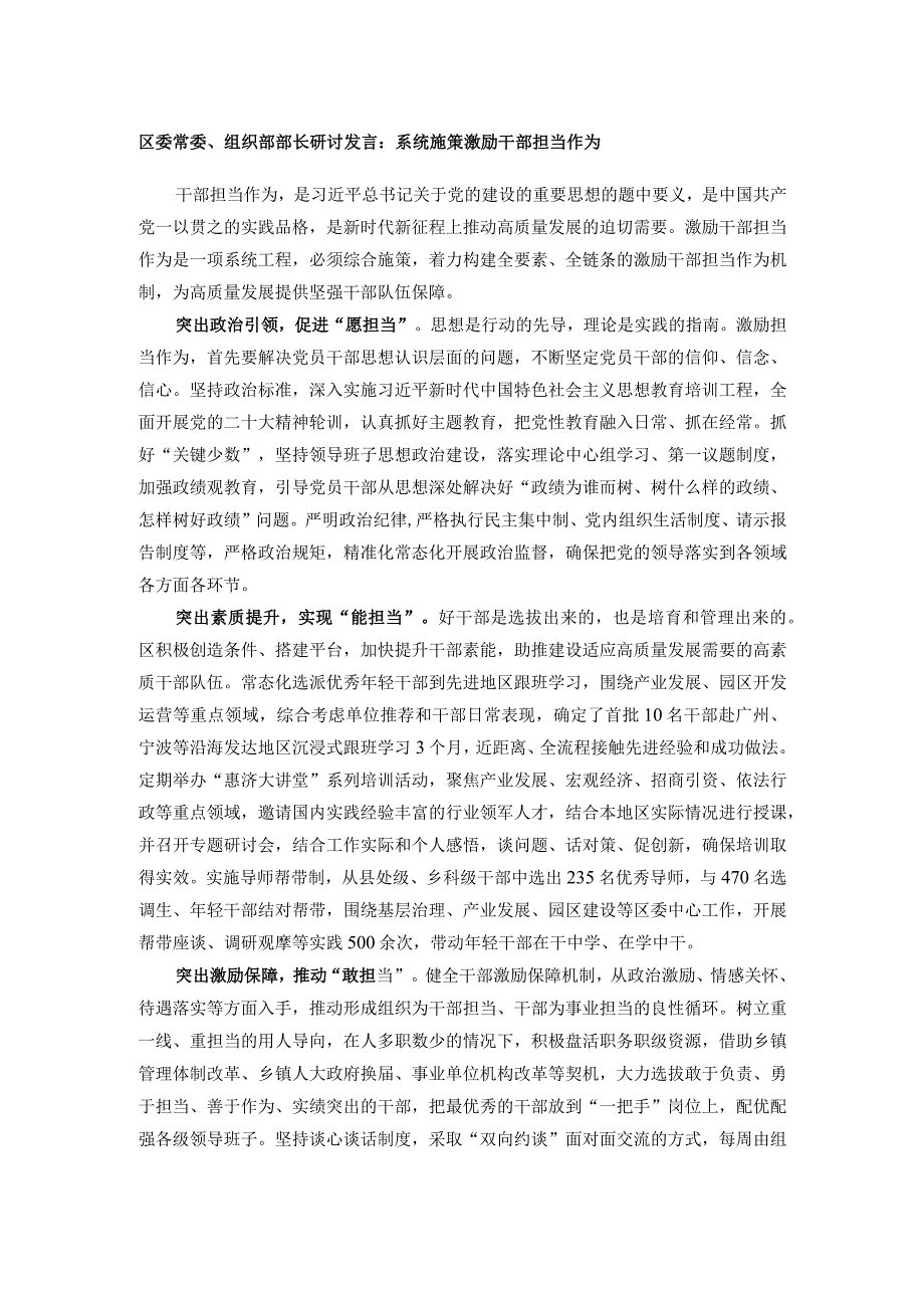 区委常委、组织部部长研讨发言：系统施策激励干部担当作为.docx_第1页