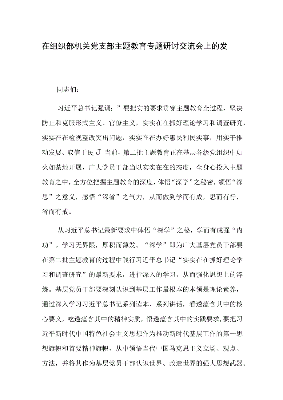 在组织部机关党支部主题教育专题研讨交流会上的发言范文.docx_第1页