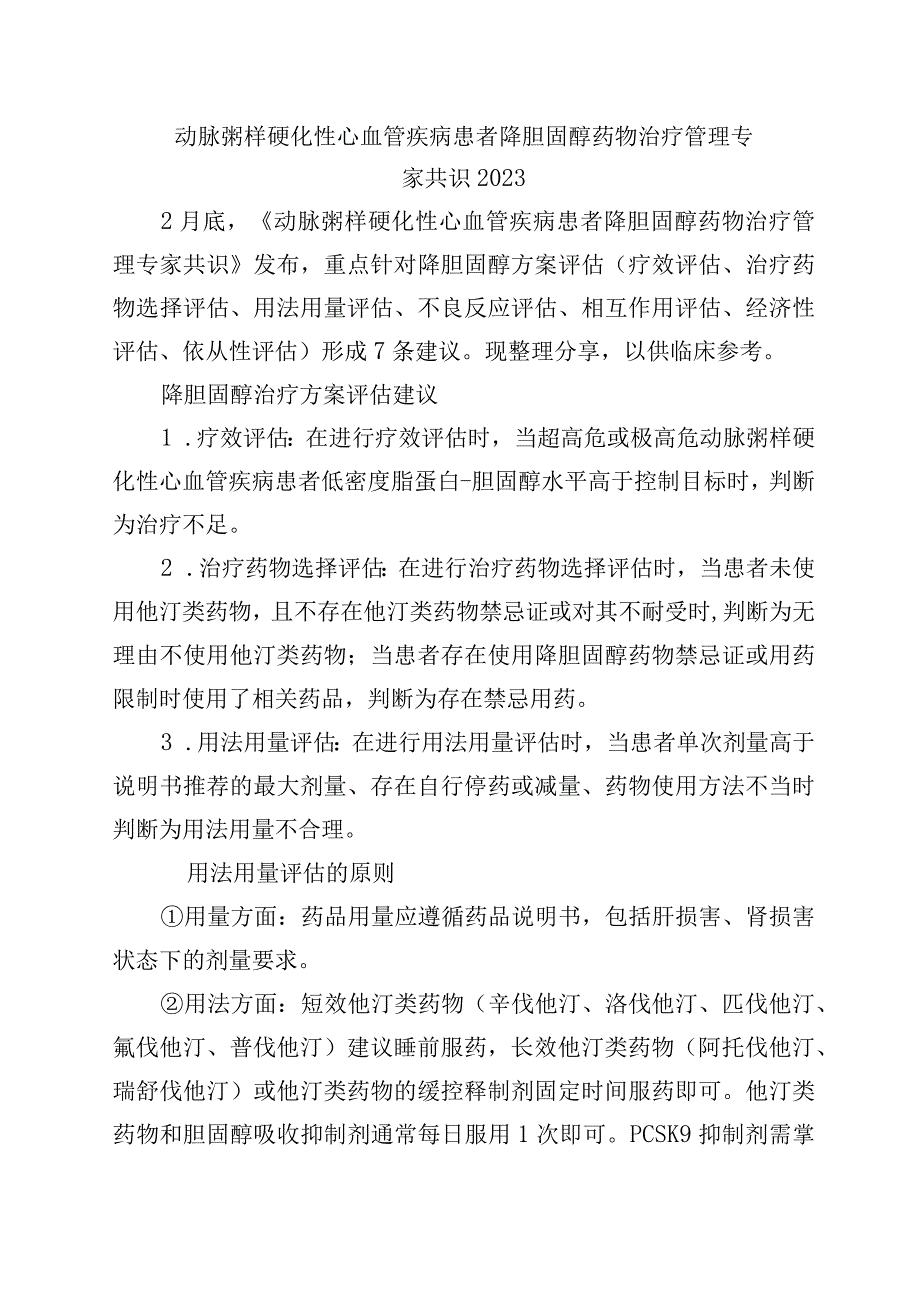 动脉粥样硬化性心血管疾病患者降胆固醇药物治疗管理专家共识2023.docx_第1页