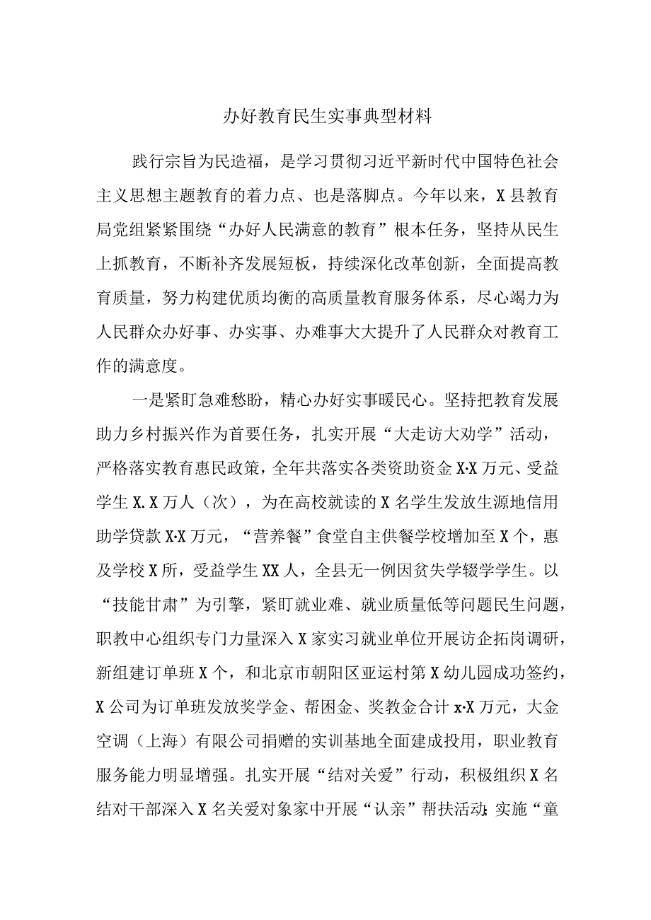 办好教育民生实事典型材料.docx_第1页