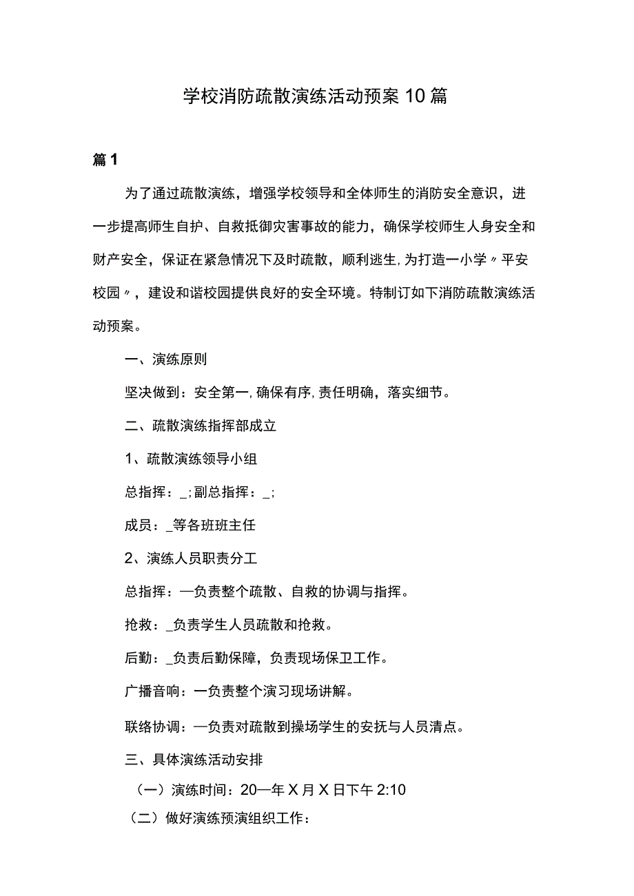 学校消防疏散演练活动预案10篇.docx_第1页