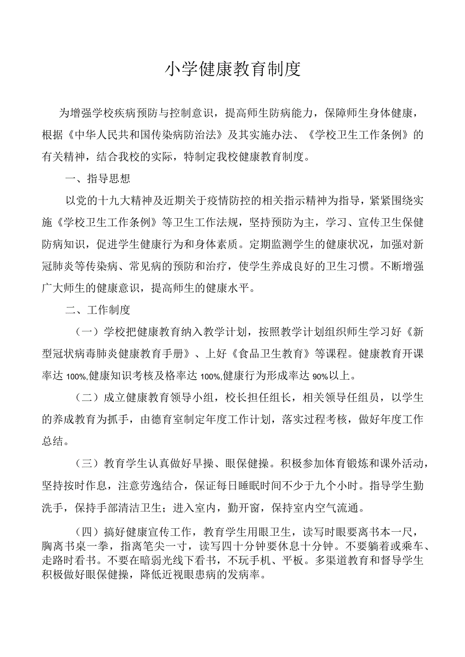 小学健康教育制度.docx_第1页