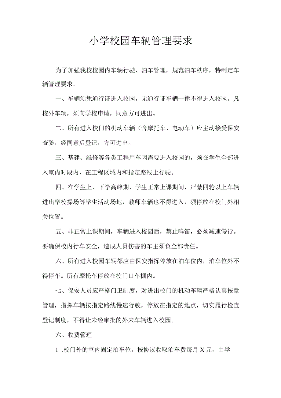 小学校园车辆管理要求.docx_第1页