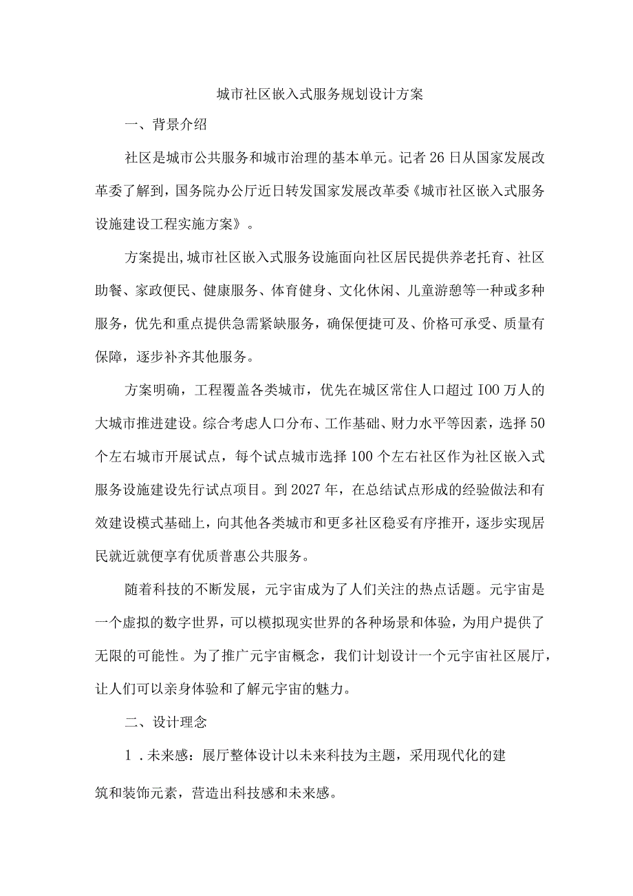 城市社区嵌入式服务规划设计方案.docx_第1页