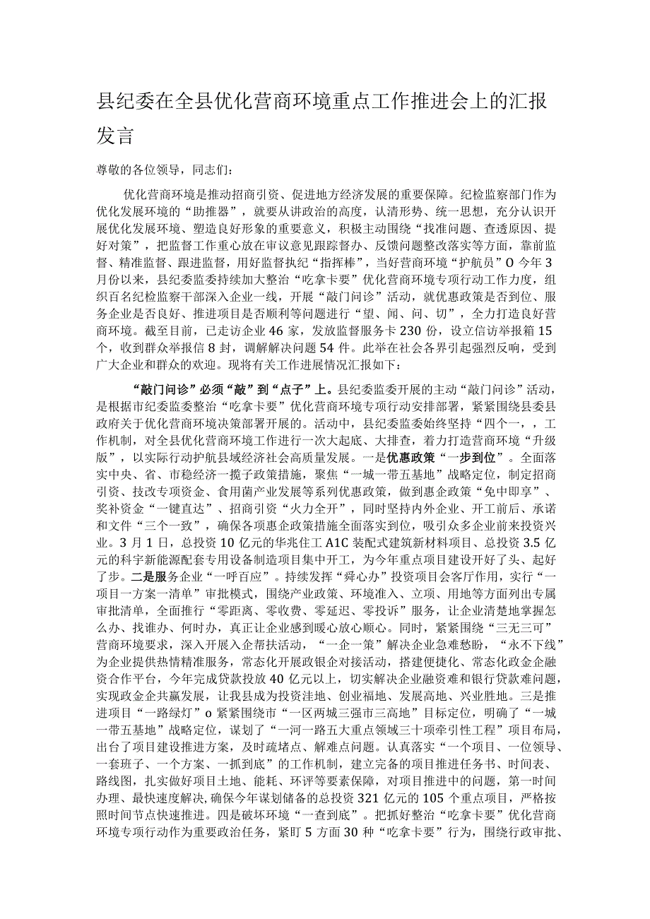 县纪委在全县优化营商环境重点工作推进会上的汇报发言.docx_第1页