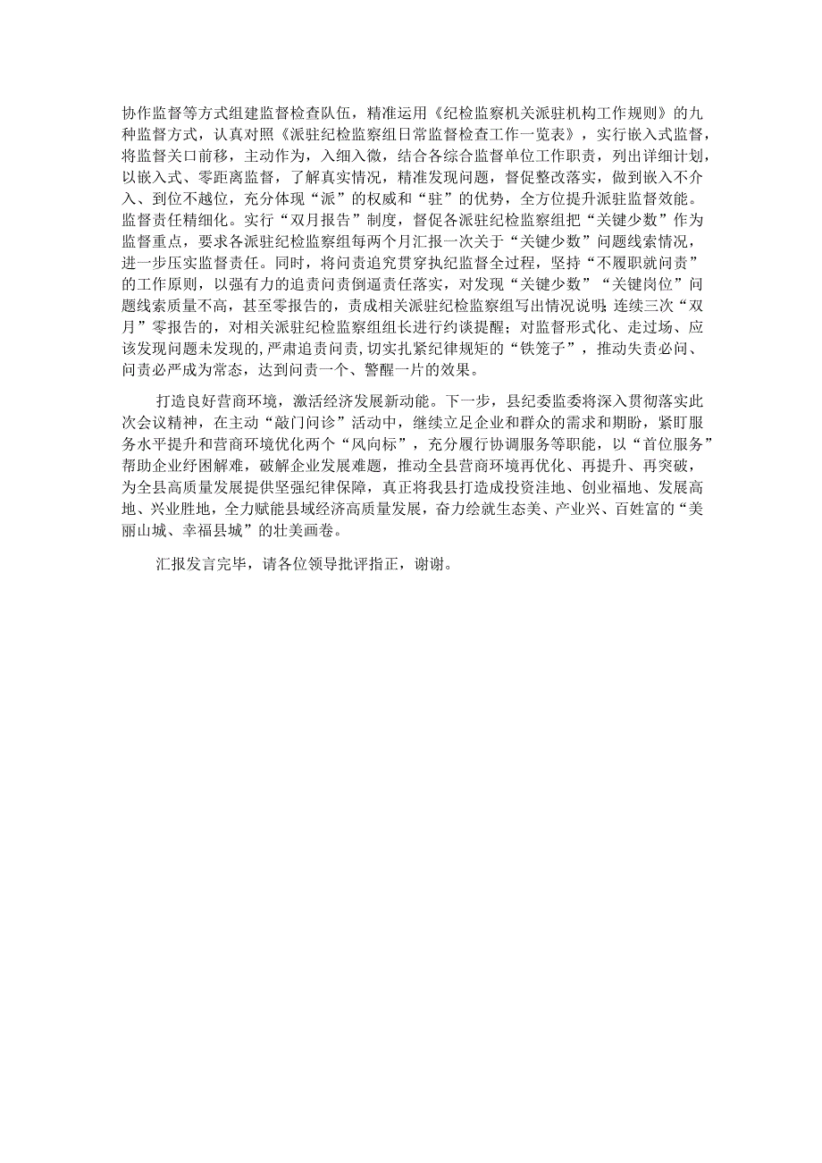 县纪委在全县优化营商环境重点工作推进会上的汇报发言.docx_第3页