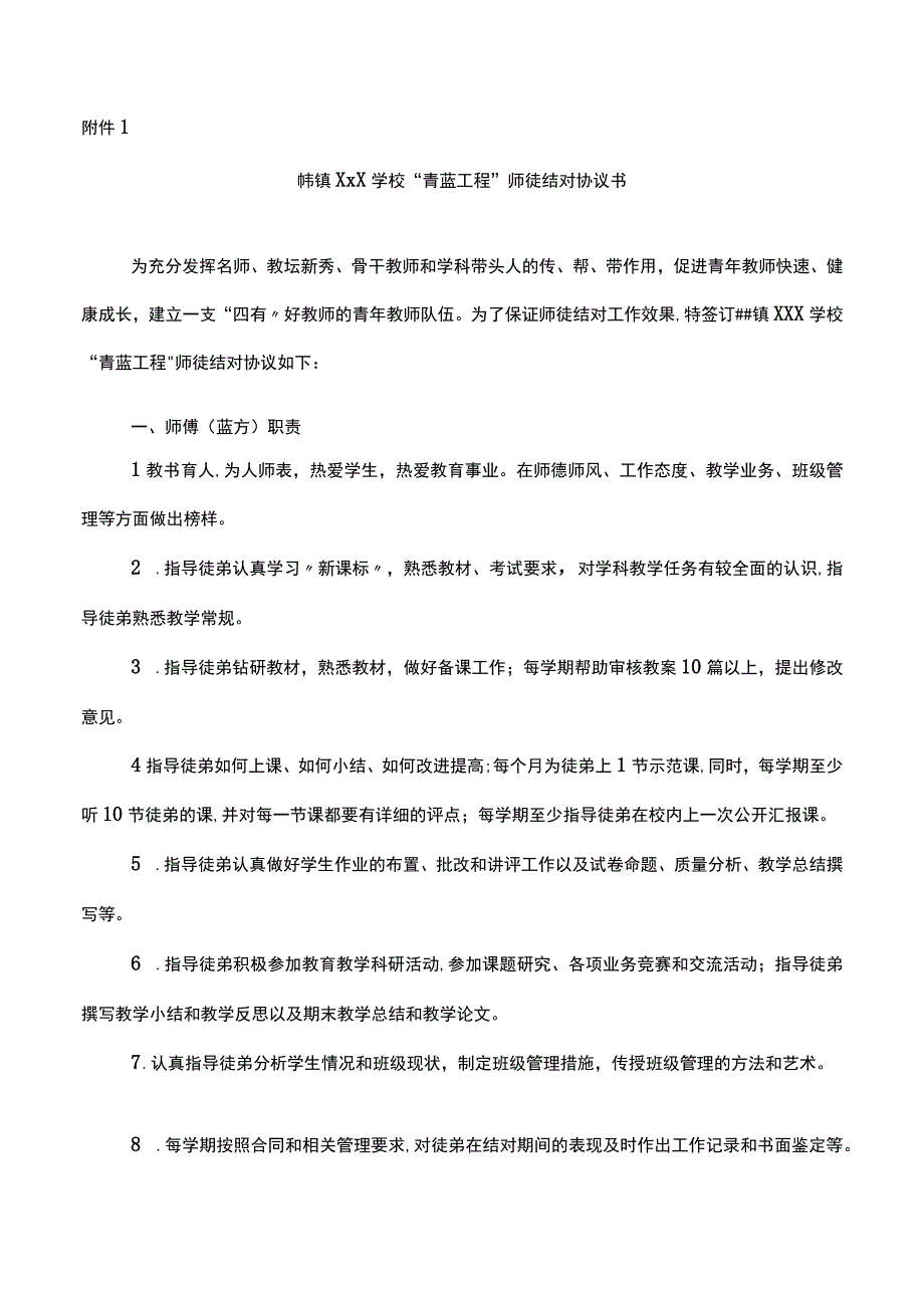 学校“青蓝工程”师徒结对协议书及相关表册.docx_第1页