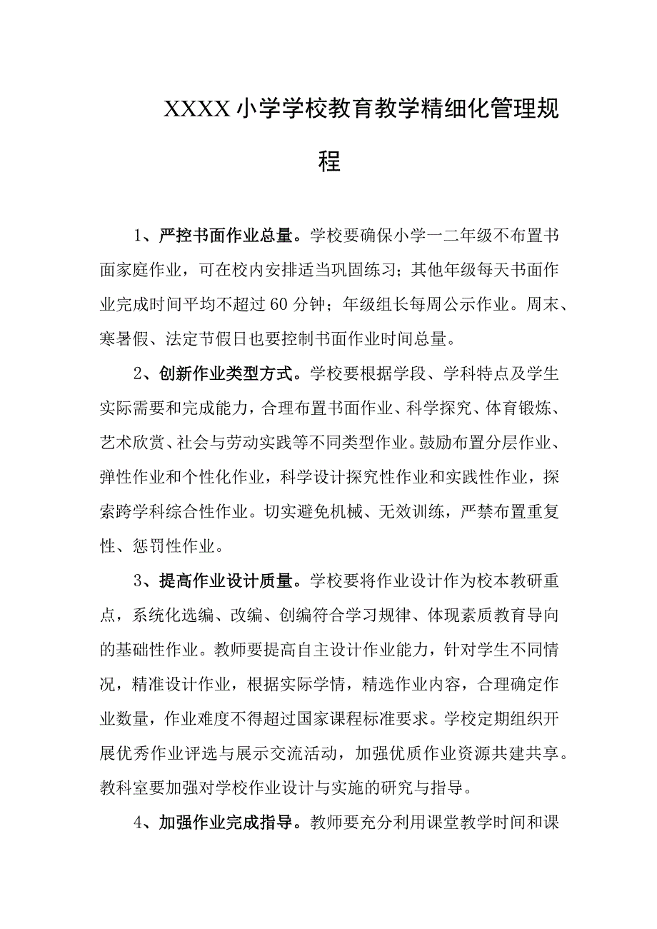 小学学校教育教学精细化管理规程.docx_第1页