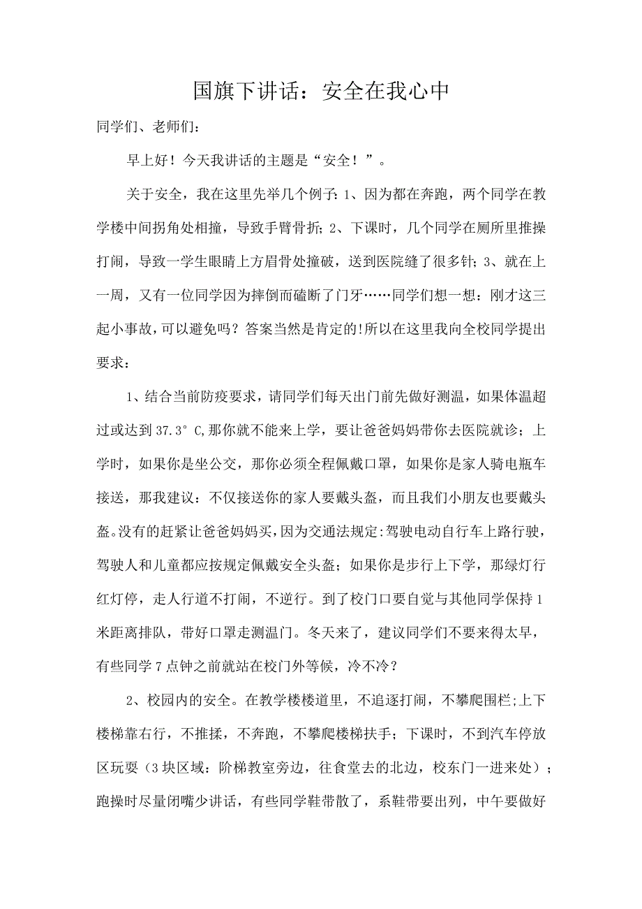 国旗下讲话：安全在我心中.docx_第1页