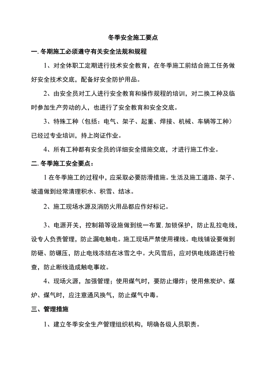 冬季安全施工要点.docx_第1页