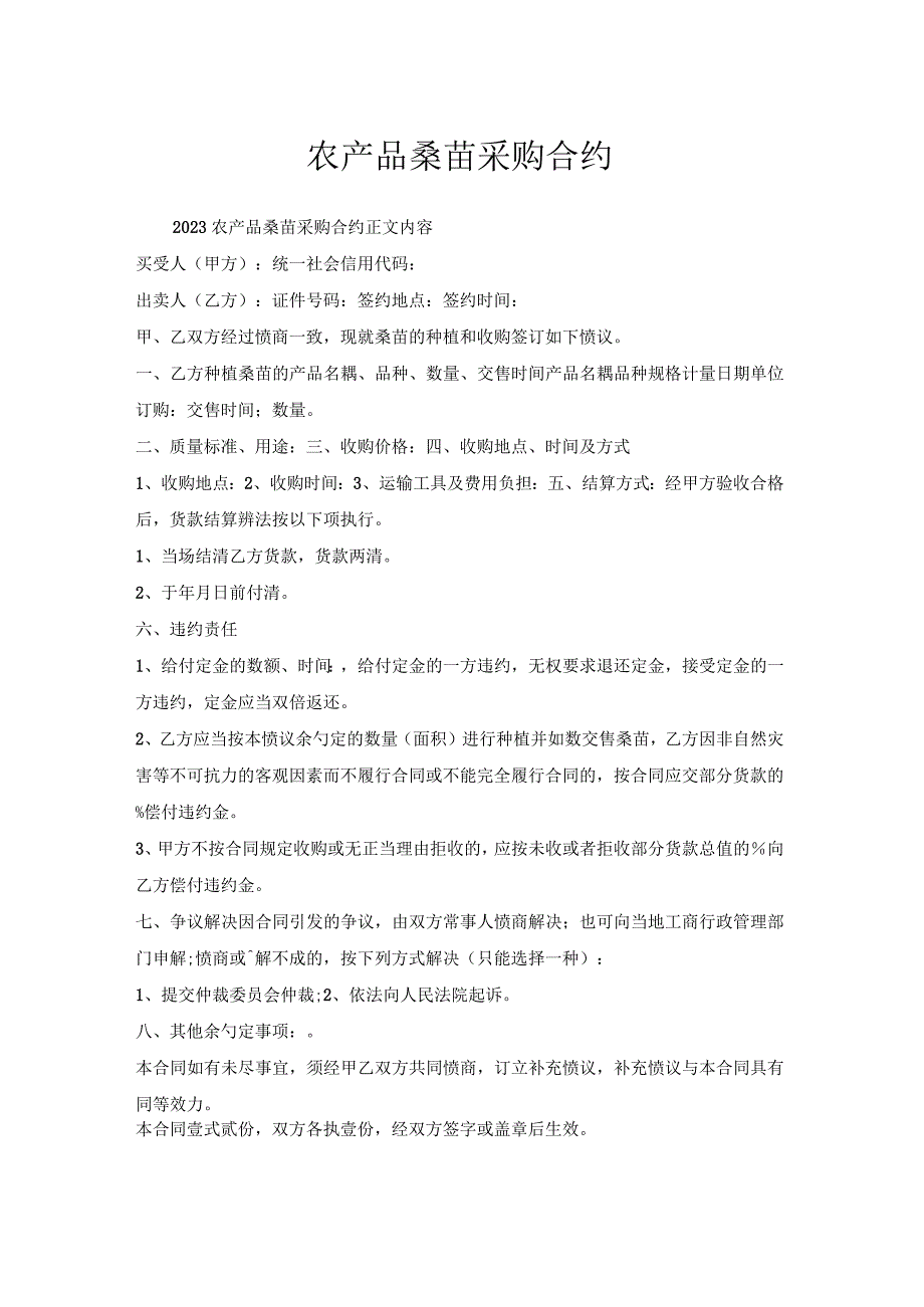 农产品桑苗采购合约.docx_第1页