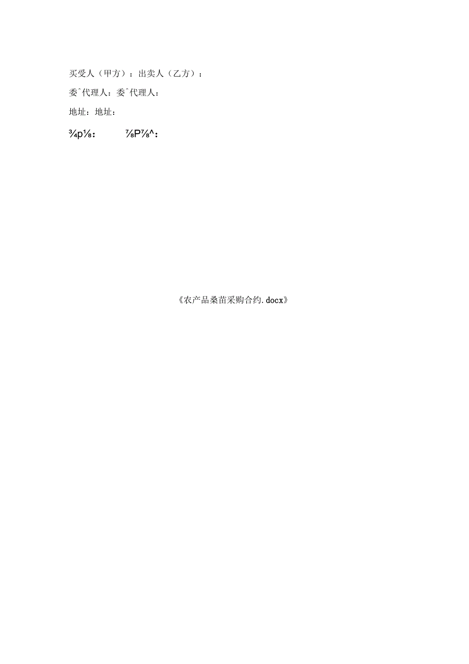 农产品桑苗采购合约.docx_第2页