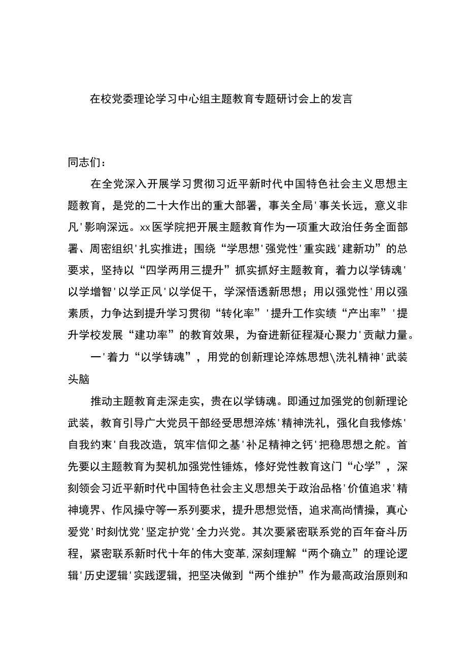 在校党委理论学习中心组主题教育专题研讨会上的发言.docx_第1页