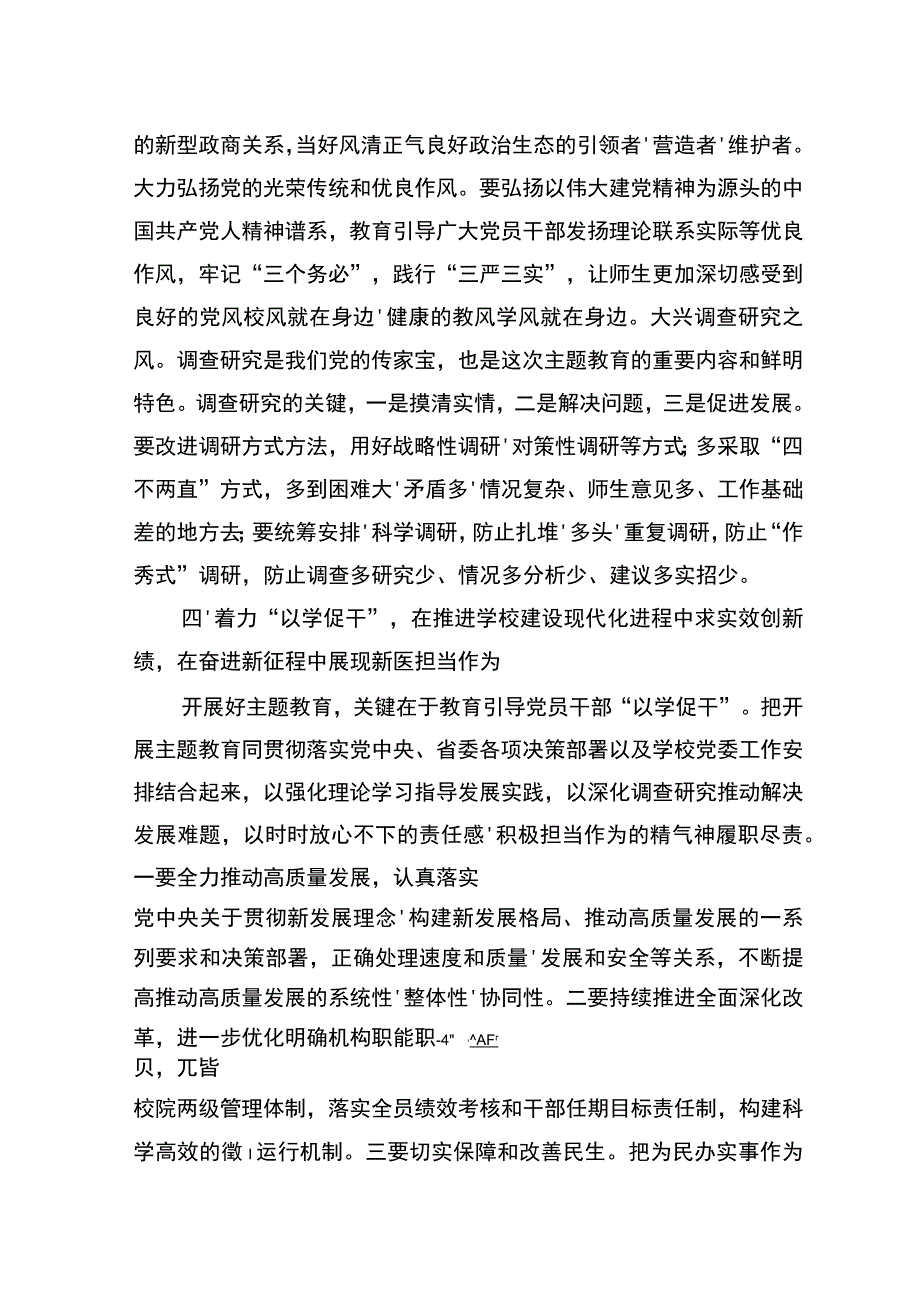 在校党委理论学习中心组主题教育专题研讨会上的发言.docx_第3页