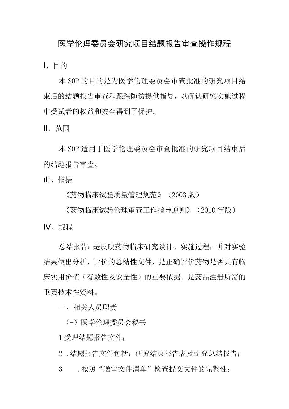 医学伦理委员会研究项目结题报告审查操作规程.docx_第1页