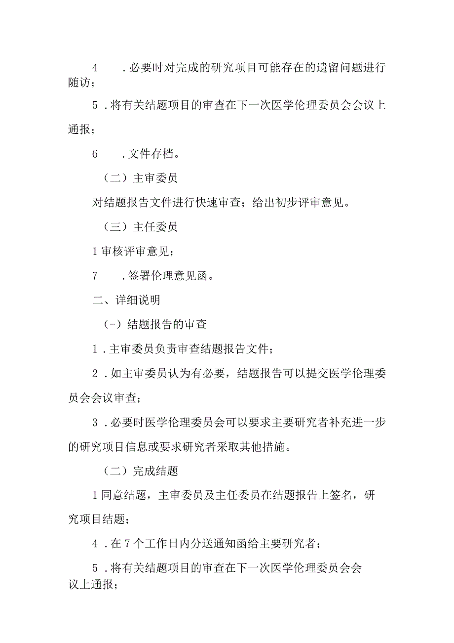 医学伦理委员会研究项目结题报告审查操作规程.docx_第2页