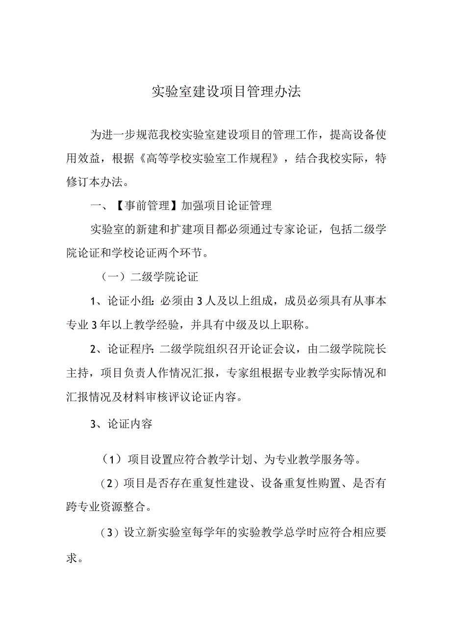 实验室建设项目管理办法.docx_第1页