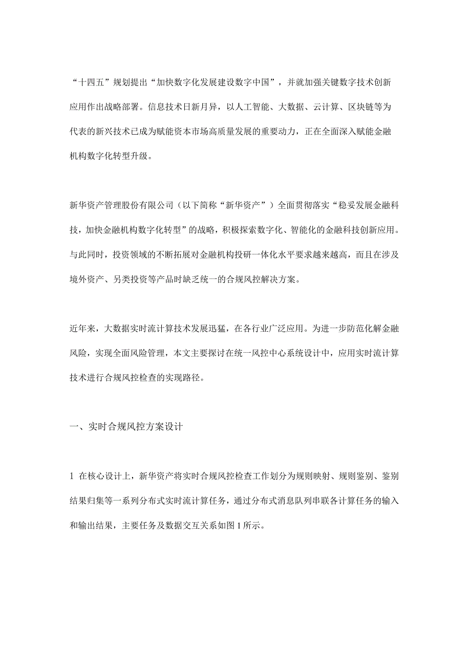 实时流计算技术在保险资管合规风控领域的应用探索.docx_第1页