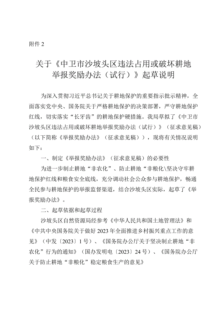 关于《中卫市沙坡头区违法占用或破坏耕地举报奖励办法（试行）》起草说明.docx_第1页