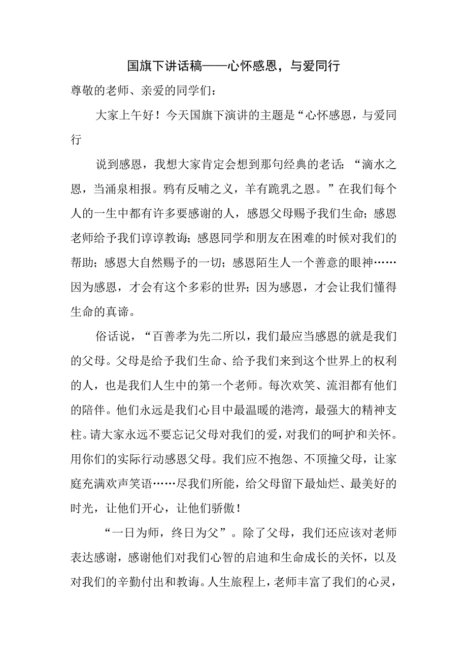 国旗下讲话稿——心怀感恩与爱同行.docx_第1页