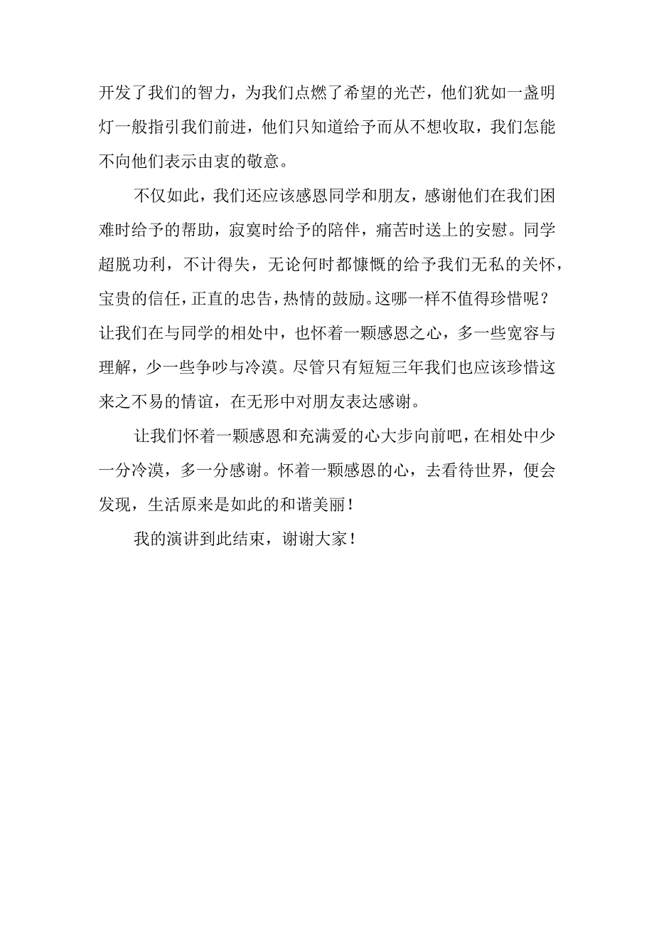 国旗下讲话稿——心怀感恩与爱同行.docx_第2页