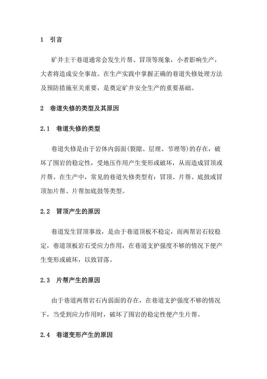 矿井巷道失修的预防和处理措施.docx_第1页