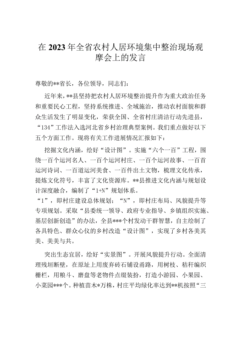 在2023年全省农村人居环境集中整治现场观摩会上的发言.docx_第1页