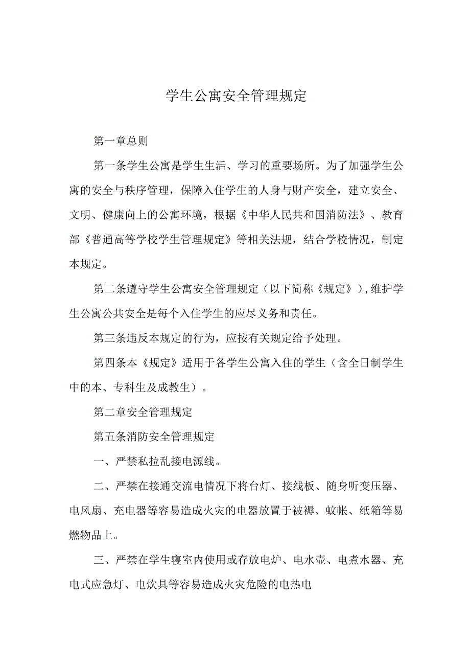 学生公寓安全管理规定.docx_第1页