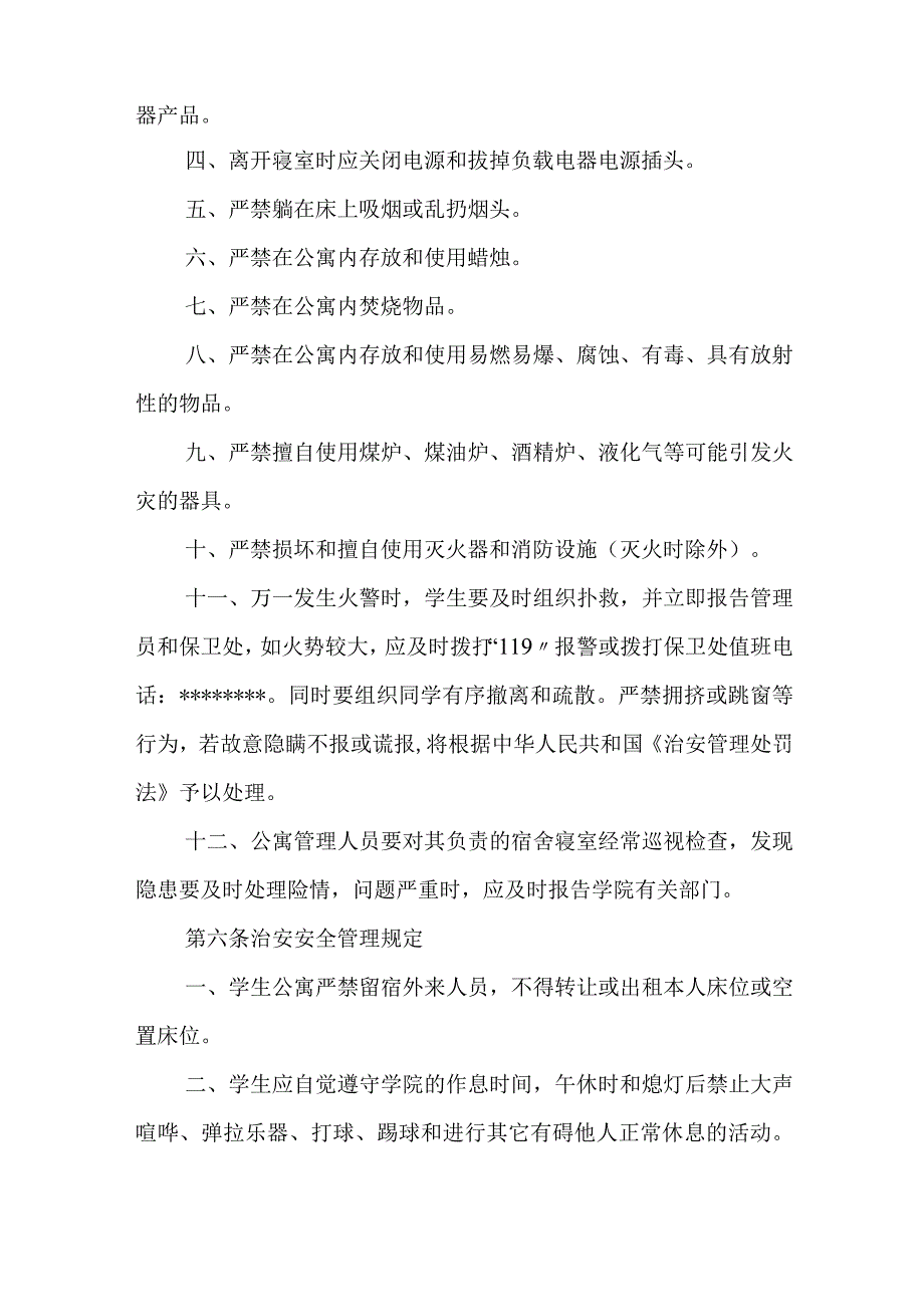 学生公寓安全管理规定.docx_第2页