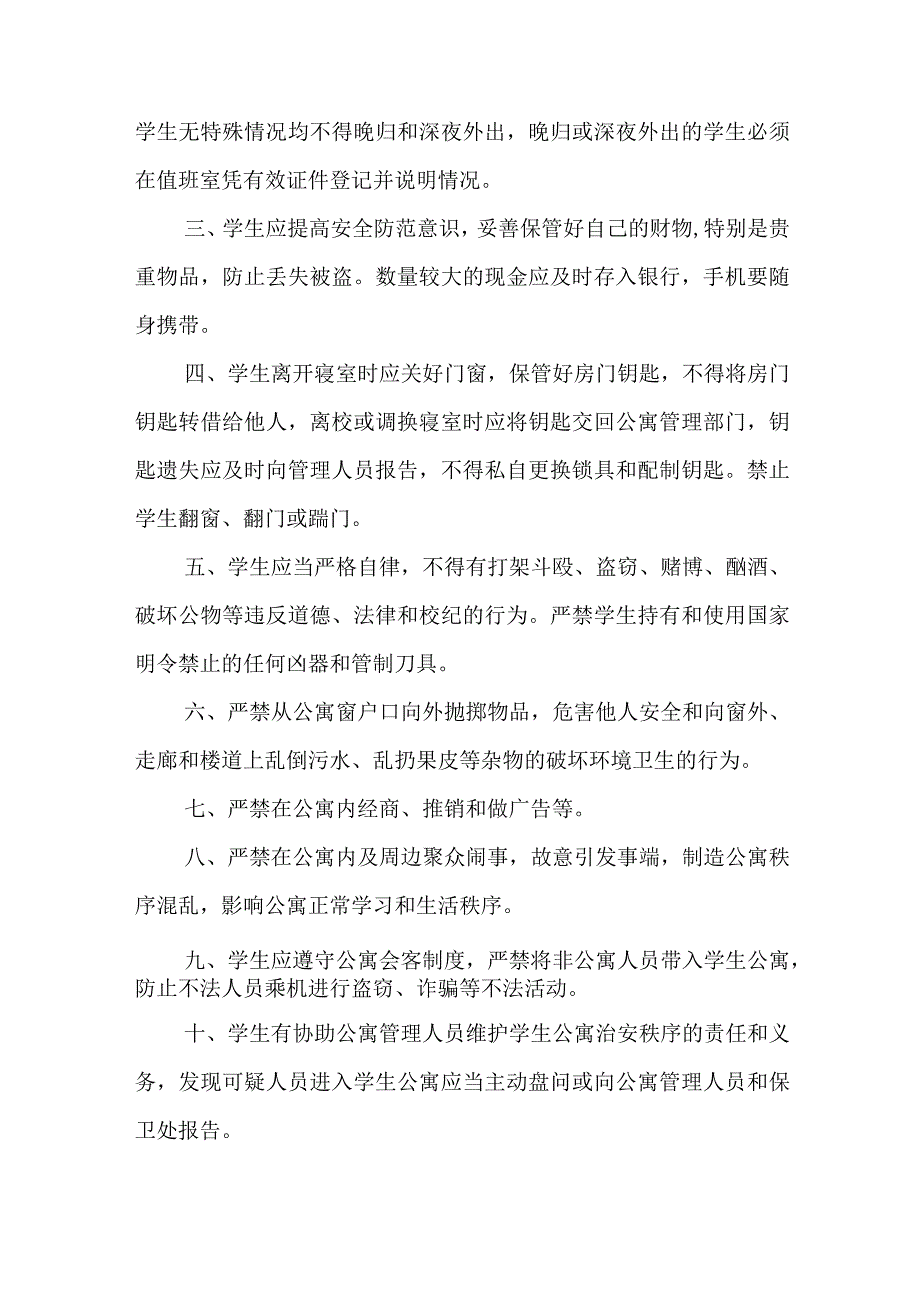 学生公寓安全管理规定.docx_第3页