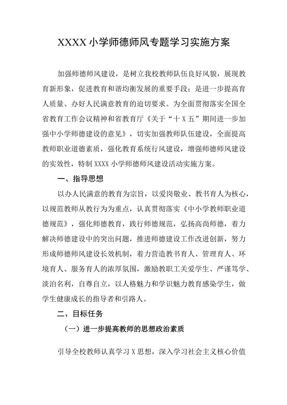 小学师德师风专题学习实施方案.docx_第1页