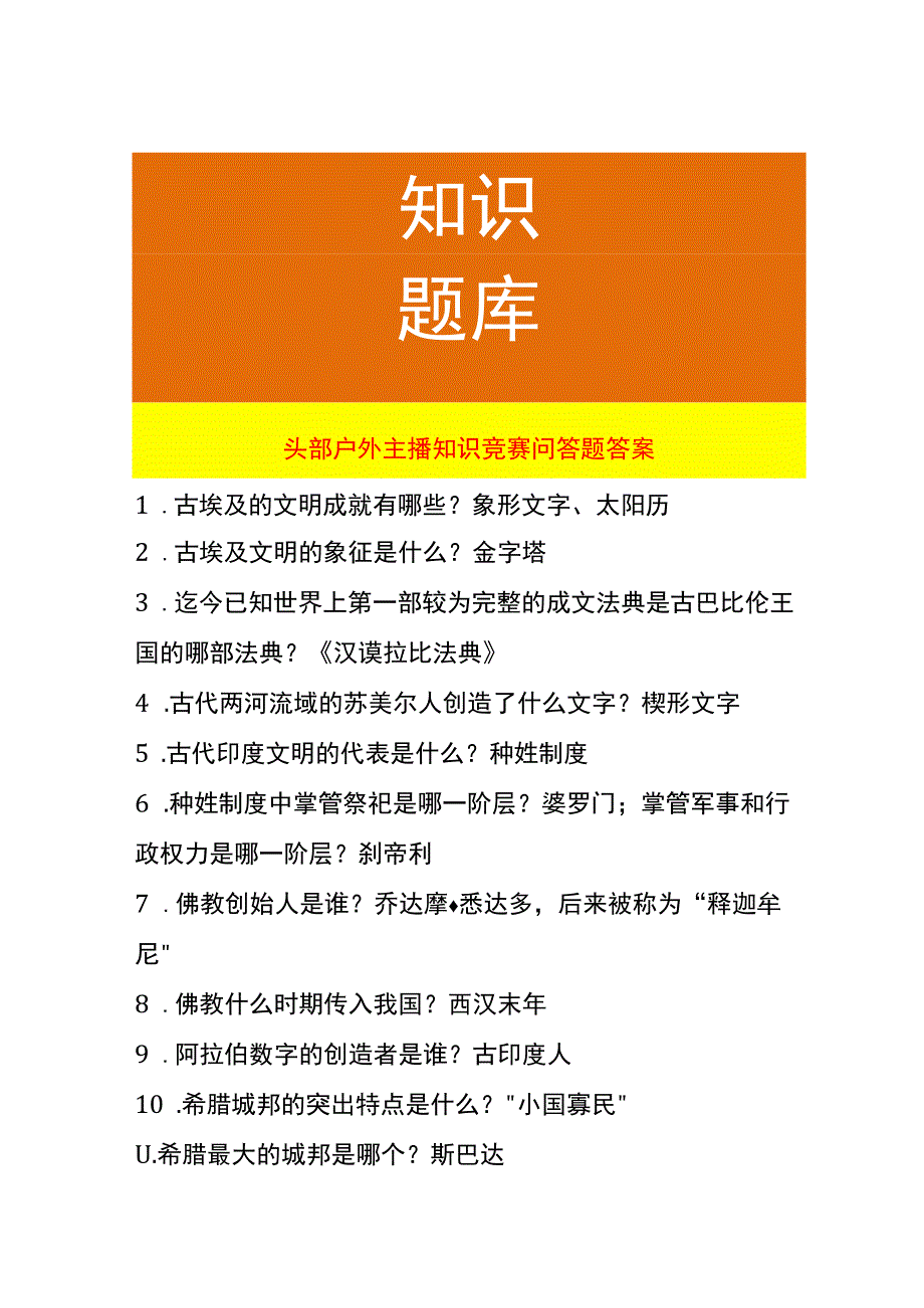 头部户外主播知识竞赛问答题答案.docx_第1页