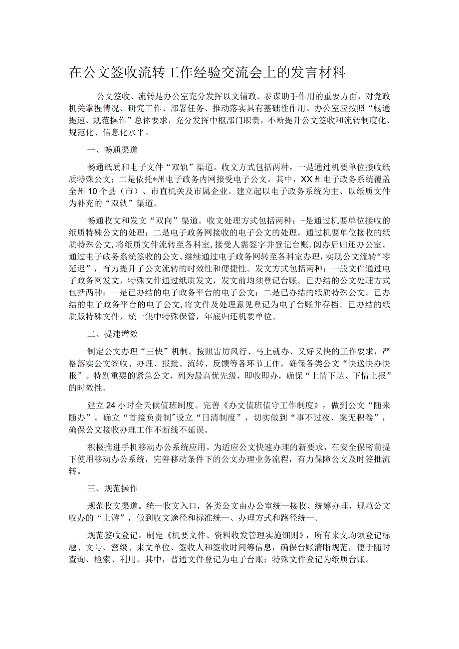 在公文签收流转工作经验交流会上的发言材料.docx_第1页