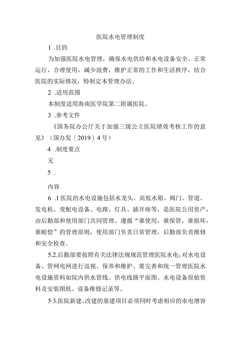 医院水电管理制度.docx_第1页