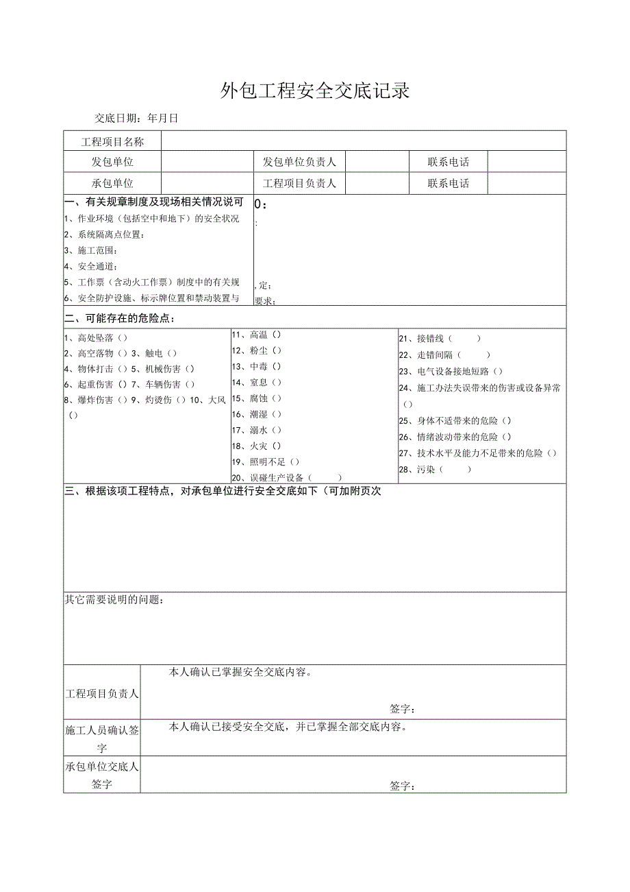 外包工程安全交底记录.docx_第1页