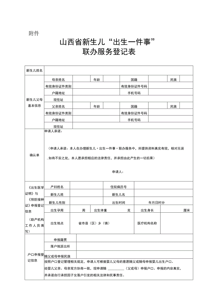 山西省新生儿“出生一件事”联办服务登记表.docx_第1页