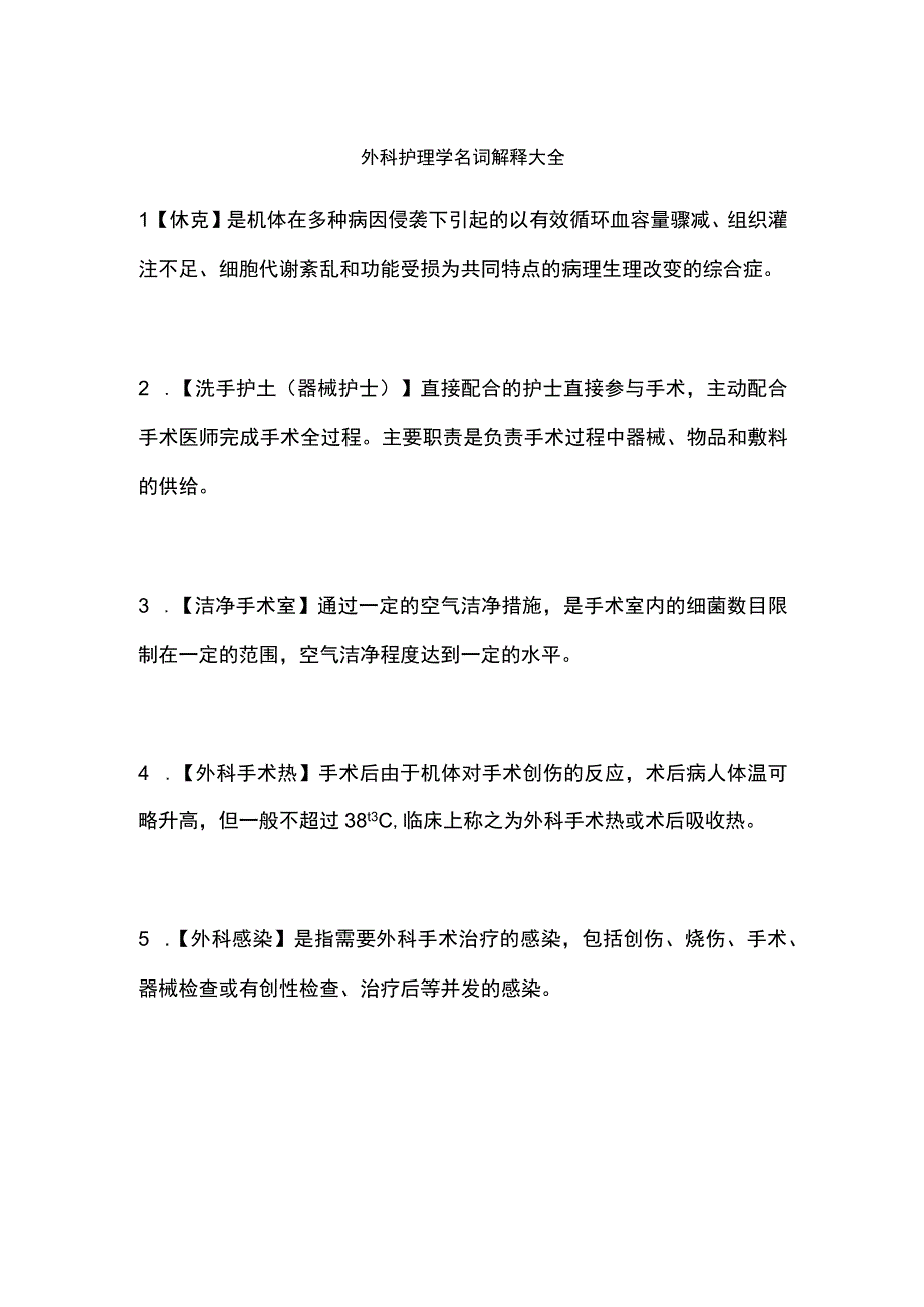 外科护理学名词解释大全.docx_第1页