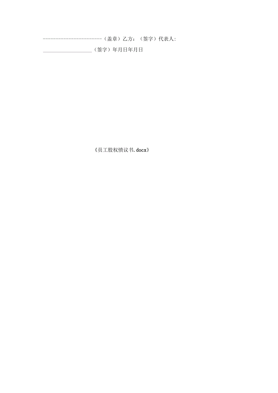 员工股权协议书.docx_第3页