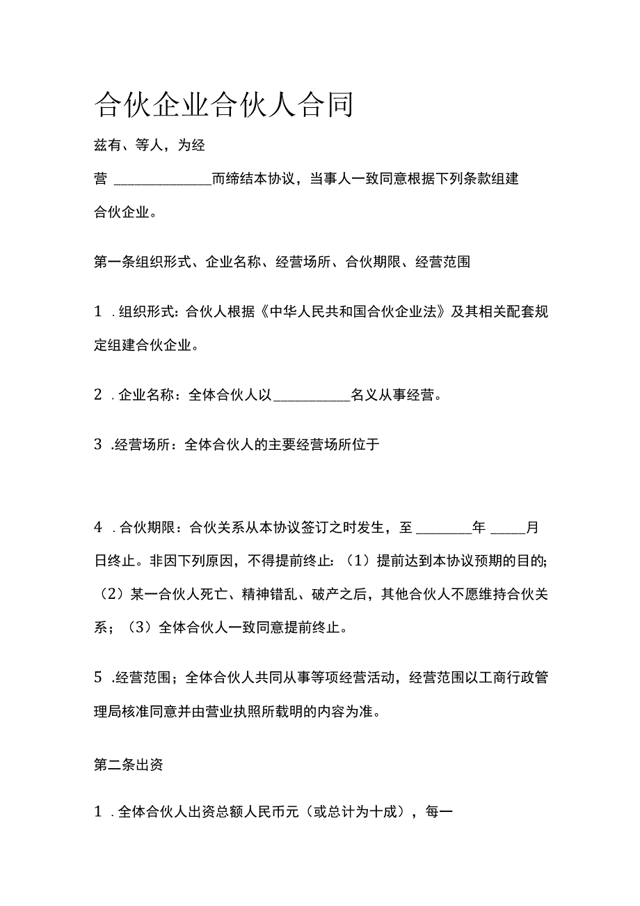 合伙企业合伙人合同 标准模板.docx_第1页