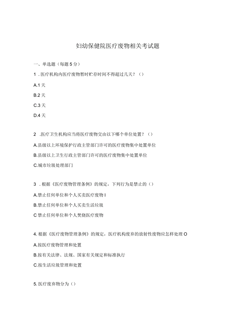 妇幼保健院医疗废物相关考试题.docx_第1页