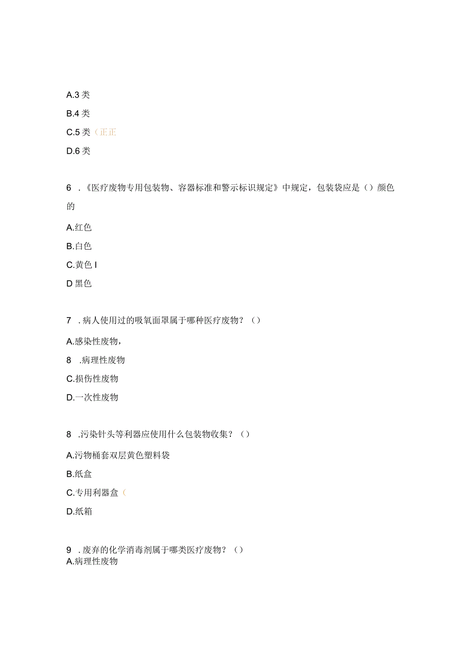 妇幼保健院医疗废物相关考试题.docx_第2页