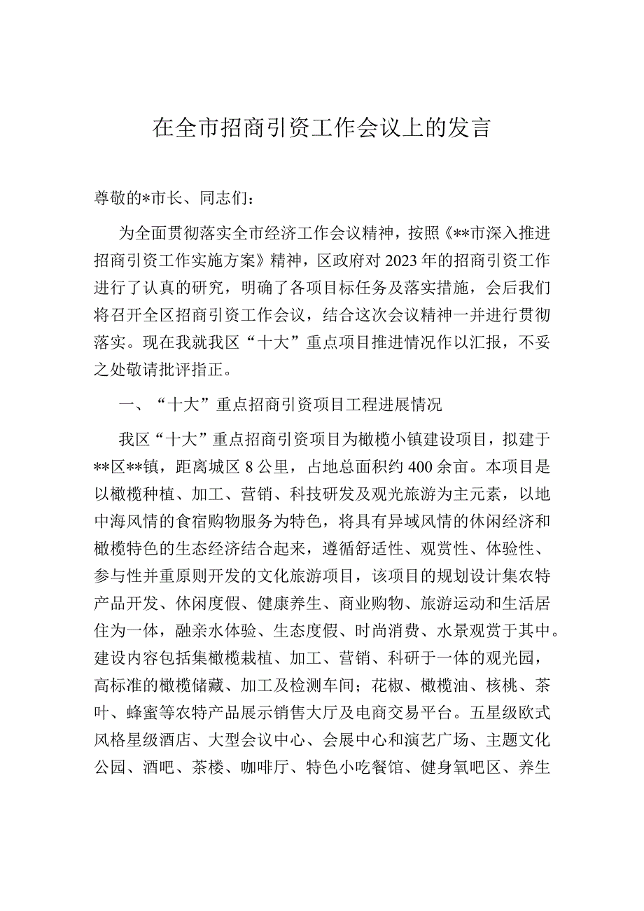 在全市招商引资工作会议上的发言.docx_第1页