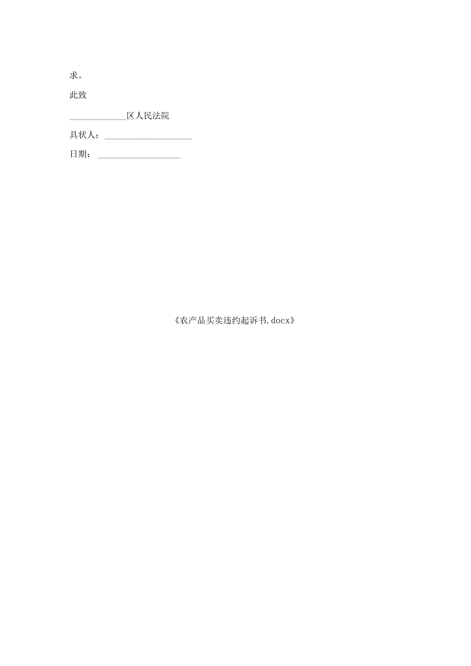 农产品买卖违约起诉书.docx_第2页