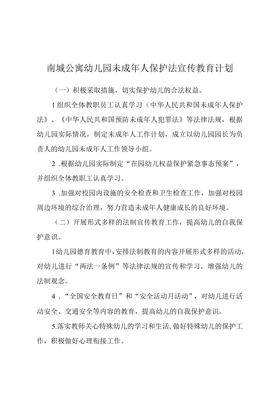 南城公寓幼儿园未成年人保护法宣传教育计划.docx_第1页