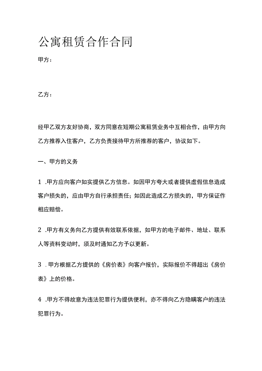 公寓租赁合作合同 标准模板.docx_第1页