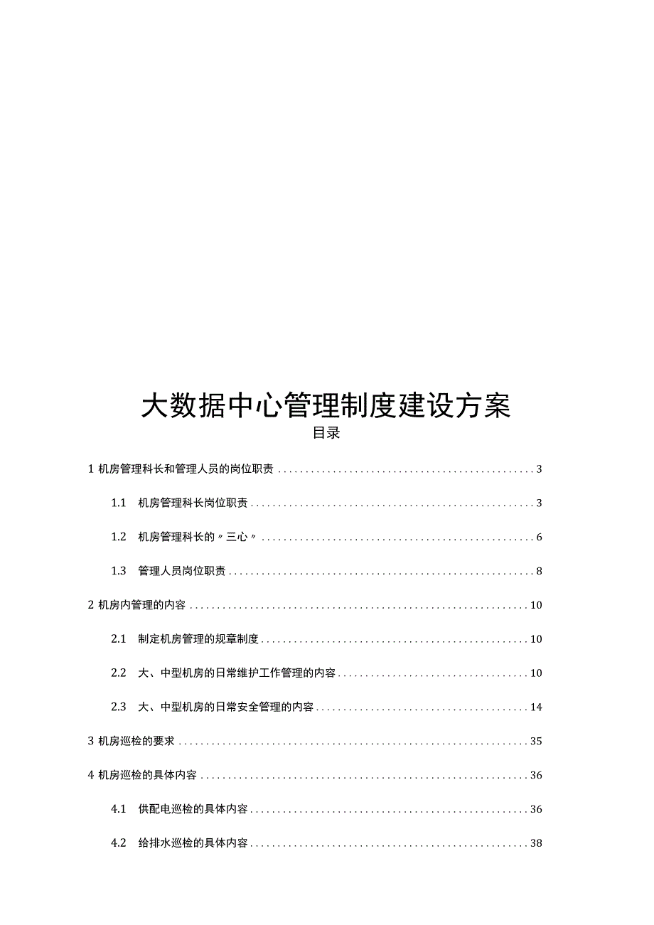 大数据中心管理制度建设方案.docx_第1页