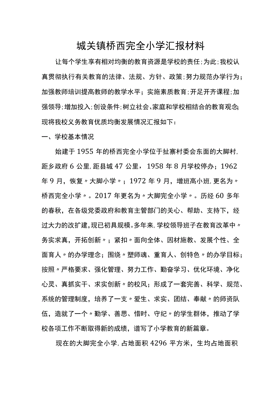 城关镇桥西完全小学汇报材料.docx_第1页